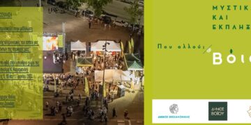 Τριήμερο Φεστιβάλ Δήμου Βοΐου στη Θεσσαλονίκη