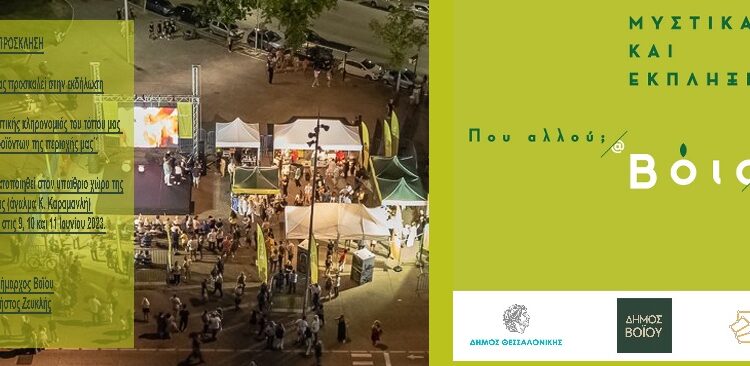 Τριήμερο Φεστιβάλ Δήμου Βοΐου στη Θεσσαλονίκη