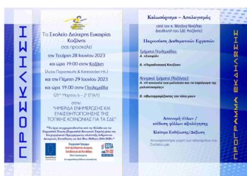 Σχολείο Δεύτερης Ευκαιρίας Κοζάνης: «Ημερίδα Ενημέρωσης & Ευαισθητοποίησης της τοπικής κοινωνίας για τα Σ.Δ.Ε. σχ. Έτους 2022-23 »