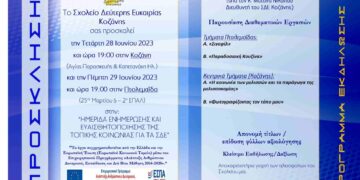 Σχολείο Δεύτερης Ευκαιρίας Κοζάνης: «Ημερίδα Ενημέρωσης & Ευαισθητοποίησης της τοπικής κοινωνίας για τα Σ.Δ.Ε. σχ. Έτους 2022-23 »