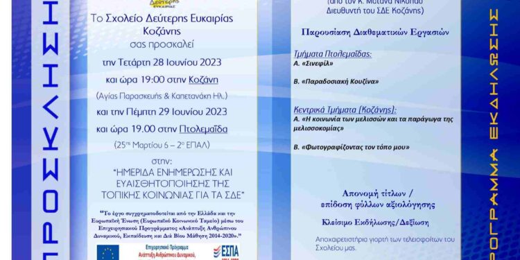 Σχολείο Δεύτερης Ευκαιρίας Κοζάνης: «Ημερίδα Ενημέρωσης & Ευαισθητοποίησης της τοπικής κοινωνίας για τα Σ.Δ.Ε. σχ. Έτους 2022-23 »