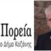 Θεόδωρος Γ. Σιόγκας: Δυσφήμιση για την Κοζάνη η εικόνα του κέντρου της (ΦΩΤΟ).