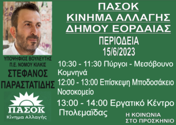 ΠΑΣΟΚ: Στην Εορδαία ο Στέφανος Παραστατίδης