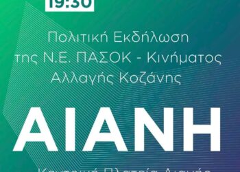 Ν.Ε. ΠΑΣΟΚ – Κινήματος Αλλαγής Κοζάνης: Πολιτική εκδήλωση στην Αιανή