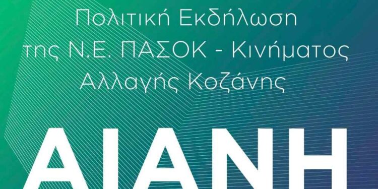 Ν.Ε. ΠΑΣΟΚ – Κινήματος Αλλαγής Κοζάνης: Πολιτική εκδήλωση στην Αιανή