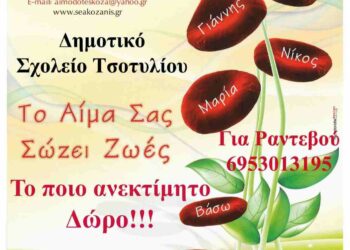 Αιμοδοσία για την Παγκόσμια ημέρα Εθελοντή Αιμοδότη στο Τσοτύλι