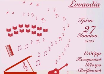 Καλοκαιρινή Συναυλία Μουσικών τμημάτων του Μορφωτικού Ομίλου Βελβεντού