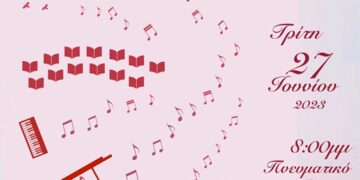 Καλοκαιρινή Συναυλία Μουσικών τμημάτων του Μορφωτικού Ομίλου Βελβεντού