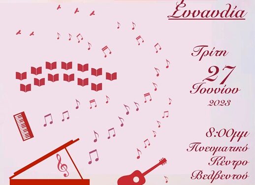 Καλοκαιρινή Συναυλία Μουσικών τμημάτων του Μορφωτικού Ομίλου Βελβεντού