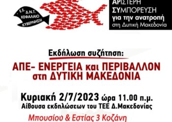ΑΡΣΥ: Κάλεσμα σε εκδήλωση με θέμα: ΑΠΕ- Ενέργεια και Περιβάλλον στη Δ. Μακεδονία