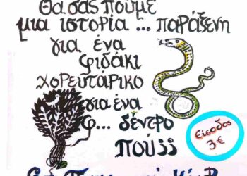 Βελβεντό: Θεατρική παράσταση “Το Φιδόδεντρο”,