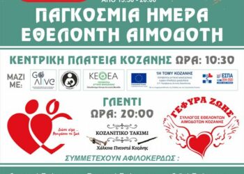 Αιμοδοσία στις 14/6 για την Παγκόσμια Ημέρα Εθελοντή Αιμοδότη. Δράσεις ενημέρωσης & βραδινό γλέντι από τη Γέφυρα Ζωής