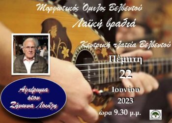 “Αφιέρωμα στο Ζήνωνα Λουΐζη” στην κεντρική πλατεία Βελβεντού