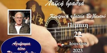 “Αφιέρωμα στο Ζήνωνα Λουΐζη” στην κεντρική πλατεία Βελβεντού