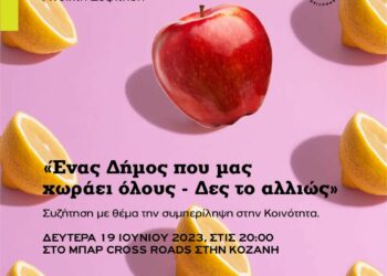«Ένας Δήμος που μας χωράει όλους – Δες το αλλιώς». Εκδήλωση από τη Δημοτική Κίνηση Κοζάνης