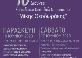 Η Χορωδία Γυναικών Σιάτιστας στο 10ο Διεθνές χορωδιακό φεστιβάλ Ναυπάκτου ‘Μίκης Θεοδωράκης’, 16 και 17 Ιουνίου 2023