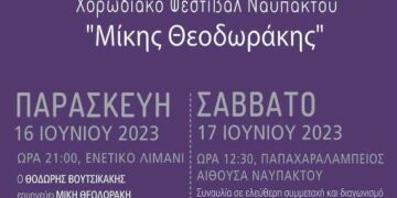 Η Χορωδία Γυναικών Σιάτιστας στο 10ο Διεθνές χορωδιακό φεστιβάλ Ναυπάκτου ‘Μίκης Θεοδωράκης’, 16 και 17 Ιουνίου 2023