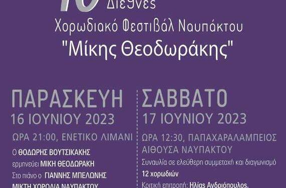 Η Χορωδία Γυναικών Σιάτιστας στο 10ο Διεθνές χορωδιακό φεστιβάλ Ναυπάκτου ‘Μίκης Θεοδωράκης’, 16 και 17 Ιουνίου 2023