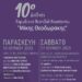 Η Χορωδία Γυναικών Σιάτιστας στο 10ο Διεθνές χορωδιακό φεστιβάλ Ναυπάκτου ‘Μίκης Θεοδωράκης’, 16 και 17 Ιουνίου 2023