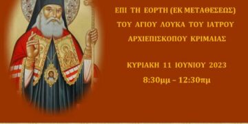 Ἀγρυπνία Ἁγίου Λουκᾶ ἰατροῦ