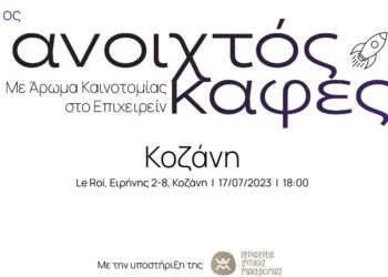 Ανοιχτός Καφές στη Δυτική Μακεδονία: Καινοτομία, Τεχνολογία, Startups και Νέες Επιχειρηματικές Ευκαιρίες