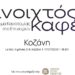 Ανοιχτός Καφές στη Δυτική Μακεδονία: Καινοτομία, Τεχνολογία, Startups και Νέες Επιχειρηματικές Ευκαιρίες