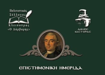 Κλεισούρα: Επιστημονική Ημερίδα αφιερωμένη στον λόγιο Δημήτριο Ν. Δάρβαρη