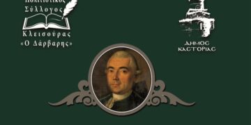 Κλεισούρα: Επιστημονική Ημερίδα αφιερωμένη στον λόγιο Δημήτριο Ν. Δάρβαρη