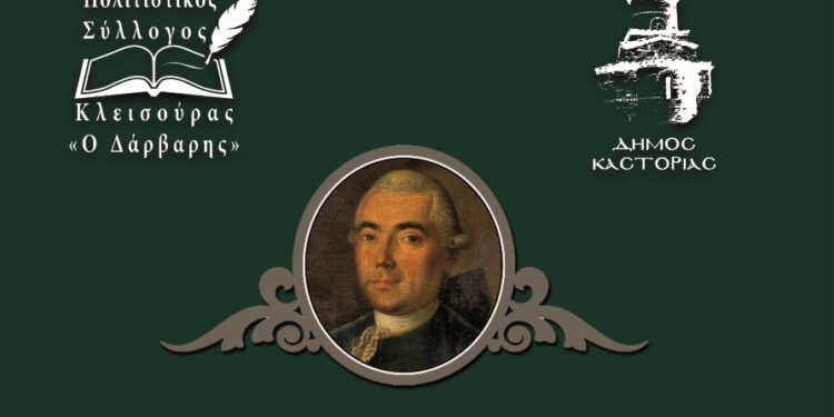 Κλεισούρα: Επιστημονική Ημερίδα αφιερωμένη στον λόγιο Δημήτριο Ν. Δάρβαρη