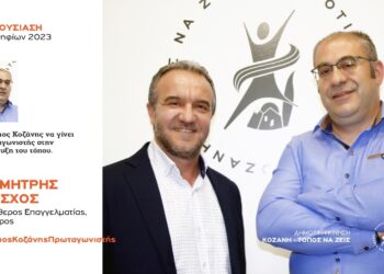 Δημοτική Κίνηση “Κοζάνη – Τόπος να Ζεις”: Δυο νέοι υποψήφιοι