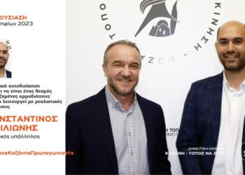 Ανακοίνωση υποψηφιότητας του Κώστα Μπιλιώνη με τη Δημοτική Κίνηση “Κοζάνη – Τόπος να Ζεις”