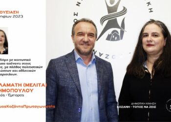Ανακοίνωση υποψηφιότητας της Μελίτας Ασημοπούλου με τη Δημοτική Κίνηση “Κοζάνη – Τόπος να Ζεις”