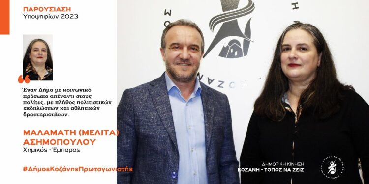 Ανακοίνωση υποψηφιότητας της Μελίτας Ασημοπούλου με τη Δημοτική Κίνηση “Κοζάνη – Τόπος να Ζεις”