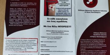 ΑΙΜΟΔΟΤΙΚΟΣ