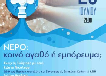 Ανοιχτή Συζήτηση «Νερό: κοινό αγαθό ή εμπόρευμα;», την Τρίτη 25 Ιουλίου, στην ΑΡΣΙΣ Κοζάνης