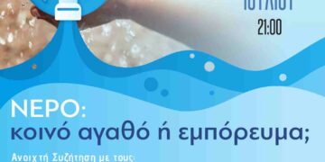 Ανοιχτή Συζήτηση «Νερό: κοινό αγαθό ή εμπόρευμα;», την Τρίτη 25 Ιουλίου, στην ΑΡΣΙΣ Κοζάνης