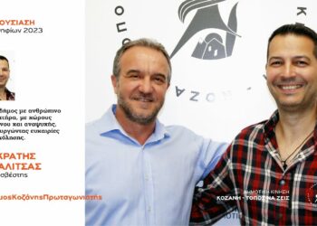 Ανακοίνωση υποψηφιότητας του Σωκράτη (Άκη) Μπαλίτσα με τη Δημοτική Κίνηση “Κοζάνη -Τόπος να Ζεις”