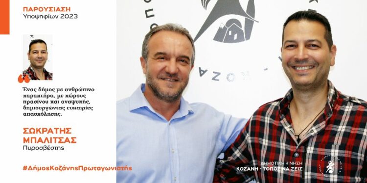 Ανακοίνωση υποψηφιότητας του Σωκράτη (Άκη) Μπαλίτσα με τη Δημοτική Κίνηση “Κοζάνη -Τόπος να Ζεις”