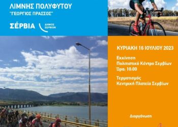 Την Κυριακή ο 15ος Ποδηλατικός γύρος λίμνης Πολυφύτου “Πράσσος Γεώργιος”