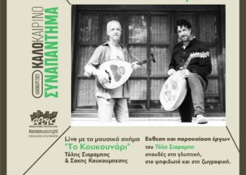 Το μουσικό σχήμα «Το Κουκουνάρι» με τον Τόλη Σιαραμπή και τον Σάκη Κουκουμπέση, την Πέμπτη 13 Ιουλίου, στην αυλή της ΑΡΣΙΣ Κοζάνης