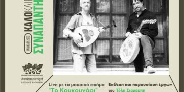 Το μουσικό σχήμα «Το Κουκουνάρι» με τον Τόλη Σιαραμπή και τον Σάκη Κουκουμπέση, την Πέμπτη 13 Ιουλίου, στην αυλή της ΑΡΣΙΣ Κοζάνης