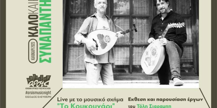 Το μουσικό σχήμα «Το Κουκουνάρι» με τον Τόλη Σιαραμπή και τον Σάκη Κουκουμπέση, την Πέμπτη 13 Ιουλίου, στην αυλή της ΑΡΣΙΣ Κοζάνης