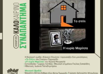 Δύο θεατρικοί μονόλογοι από την «Κόκκινη Κουίντα» και μουσική βραδιά με Βαγγέλη Βέττα, Εύη Βέττα και Γιώργο Δελινιώτη, την Πέμπτη 20 Ιουλίου, στην αυλή της ΑΡΣΙΣ Κοζάνης