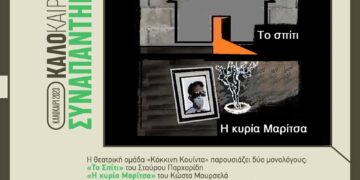 Δύο θεατρικοί μονόλογοι από την «Κόκκινη Κουίντα» και μουσική βραδιά με Βαγγέλη Βέττα, Εύη Βέττα και Γιώργο Δελινιώτη, την Πέμπτη 20 Ιουλίου, στην αυλή της ΑΡΣΙΣ Κοζάνης