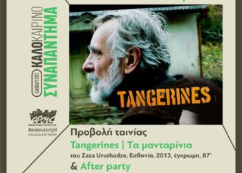 Προβολή της αντιπολεμικής ταινίας «Μανταρίνια/Tangerines», την Πέμπτη 6 Ιουλίου, στην αυλή της ΑΡΣΙΣ Κοζάνης