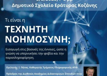 Εράτυρα: Διάλεξη – Τι είναι η Τεχνητή Νοημοσύνη
