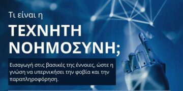 Εράτυρα: Διάλεξη – Τι είναι η Τεχνητή Νοημοσύνη
