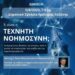 Εράτυρα: Διάλεξη – Τι είναι η Τεχνητή Νοημοσύνη
