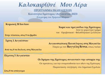 Εράτυρα: Οι πολιτιστικές εκδηλώσεις του καλοκαιριού
