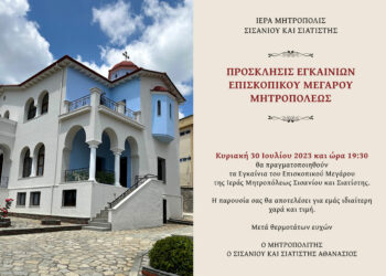 Μητρόπολη Σισανίου και Σιατίστης: Πρόσκληση Εγκαινίων Επισκοπικού Οίκου